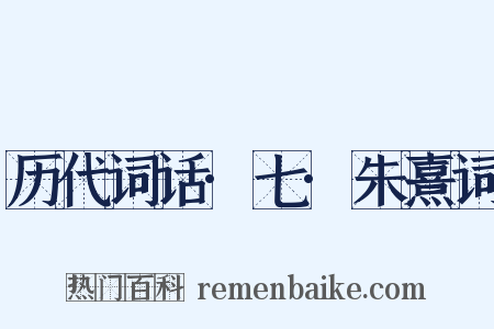 历代词话·七·朱熹词是什么意思的图片